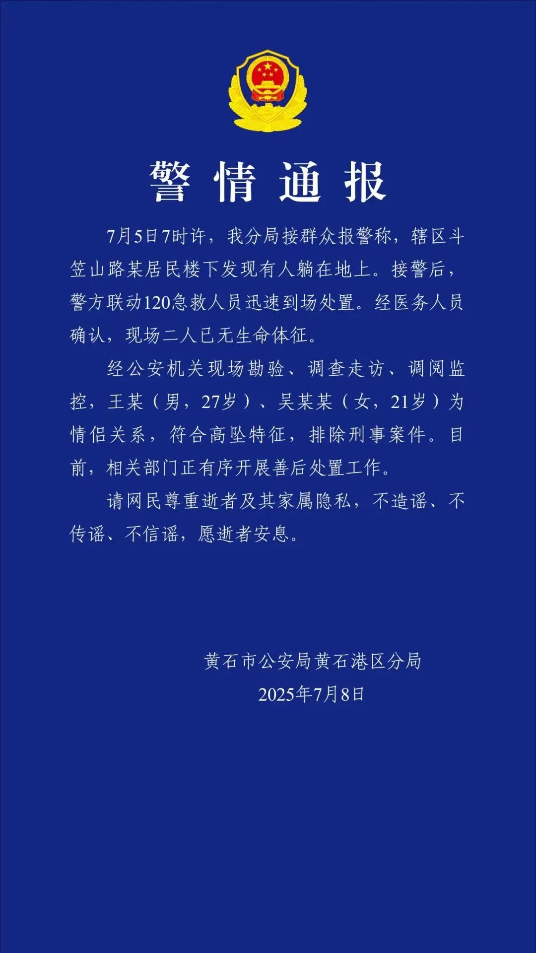 一对情侣高坠死亡，警方通报